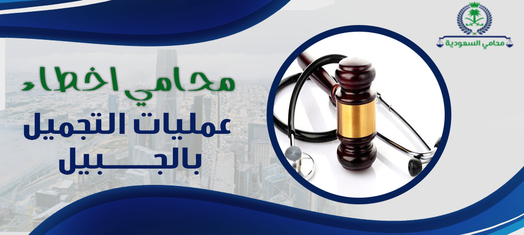 محامي اخطاء عمليات التجميل بالجبيل|الخدمات والتكاليف| 2023