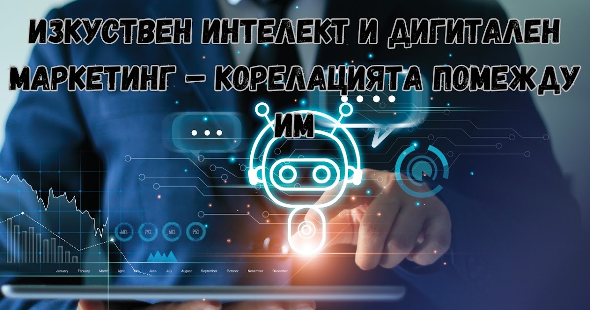 Изкуствен интелект и дигитален маркетинг – корелацията помежду им - Беден,богат ... Как да забогатеете?