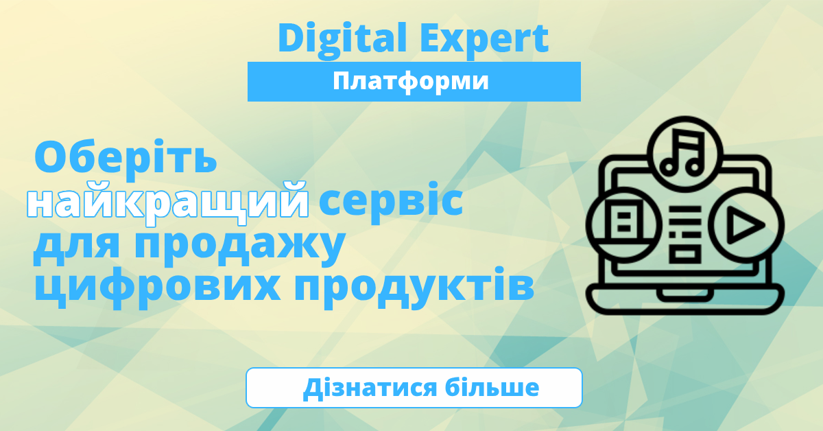 Платформи для продажу цифрових товарів: кращі в 2024