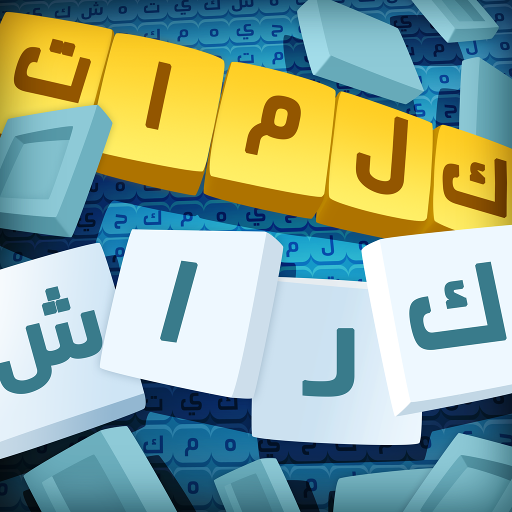 تحميل لعبة كلمات كراش apk للاندرويد | download Wordcrush 2024