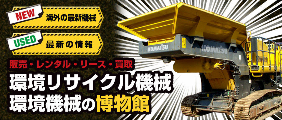 破砕機・選別機など環境機械の新車・中古販売なら「建機館」｜全国対応